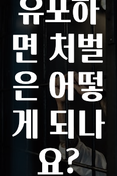 유포하면 처벌은 어떻게 되나요?