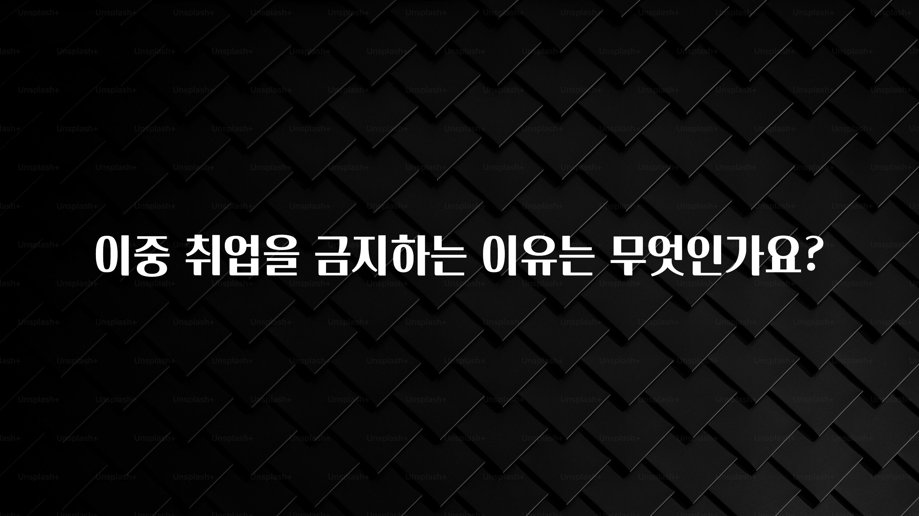 이중 취업을 금지하는 이유는 무엇인가요?