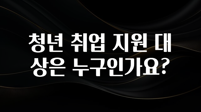 청년 취업 지원 대상은 누구인가요?