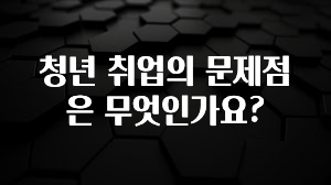 청년 취업의 문제점은 무엇인가요?