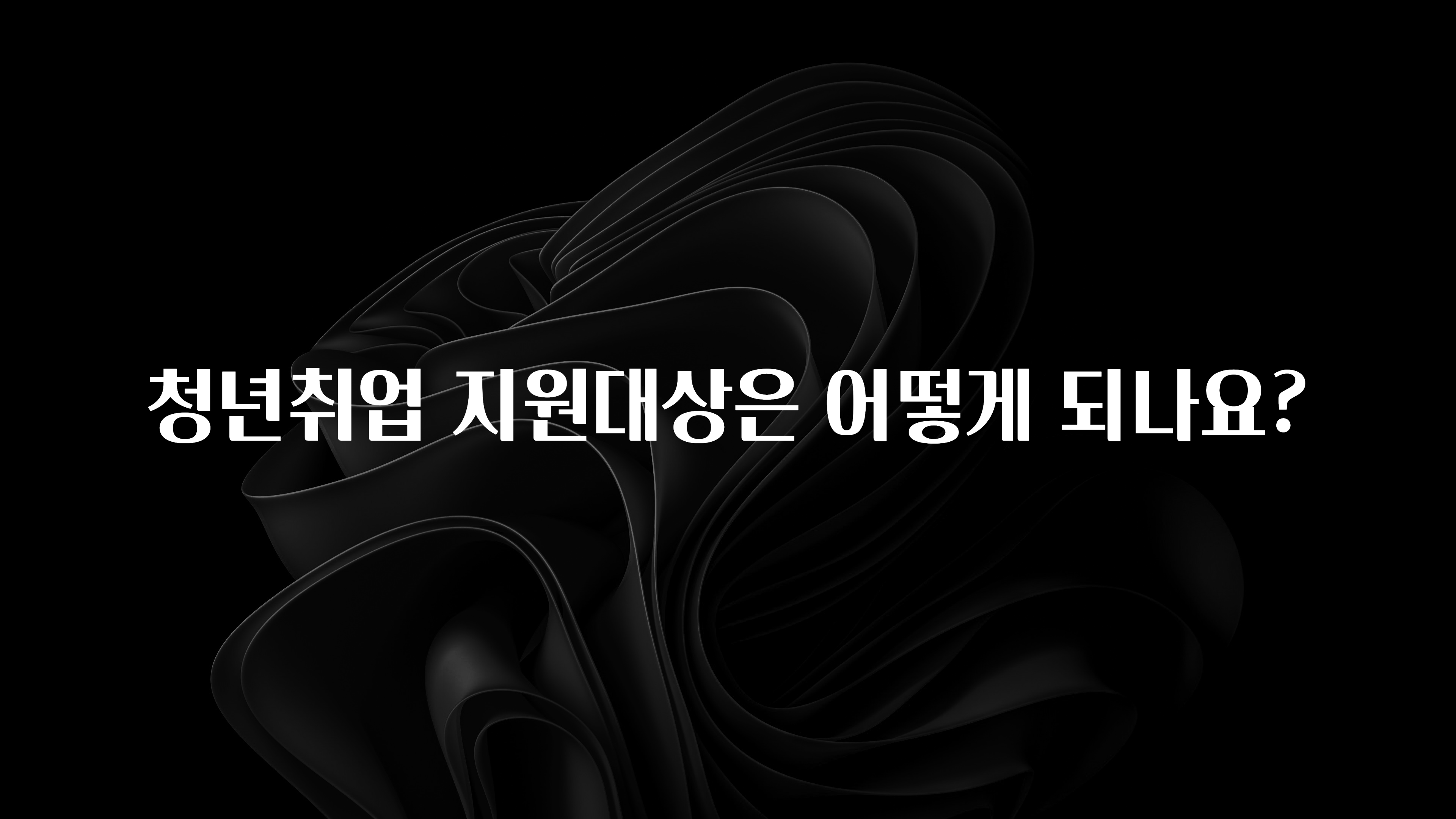 청년취업 지원대상은 어떻게 되나요?