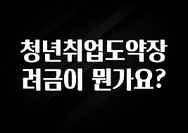 청년취업도약장려금이 뭔가요?