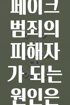 청소년들이 딥페이크 범죄의 피해자가 되는 원인은 무엇인가요?