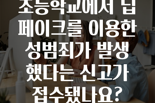 초등학교에서 딥페이크를 이용한 성범죄가 발생했다는 신고가 접수됐나요?