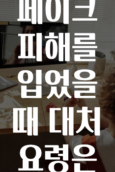 초등학생이 딥페이크 피해를 입었을 때 대처 요령은 무엇인가요?