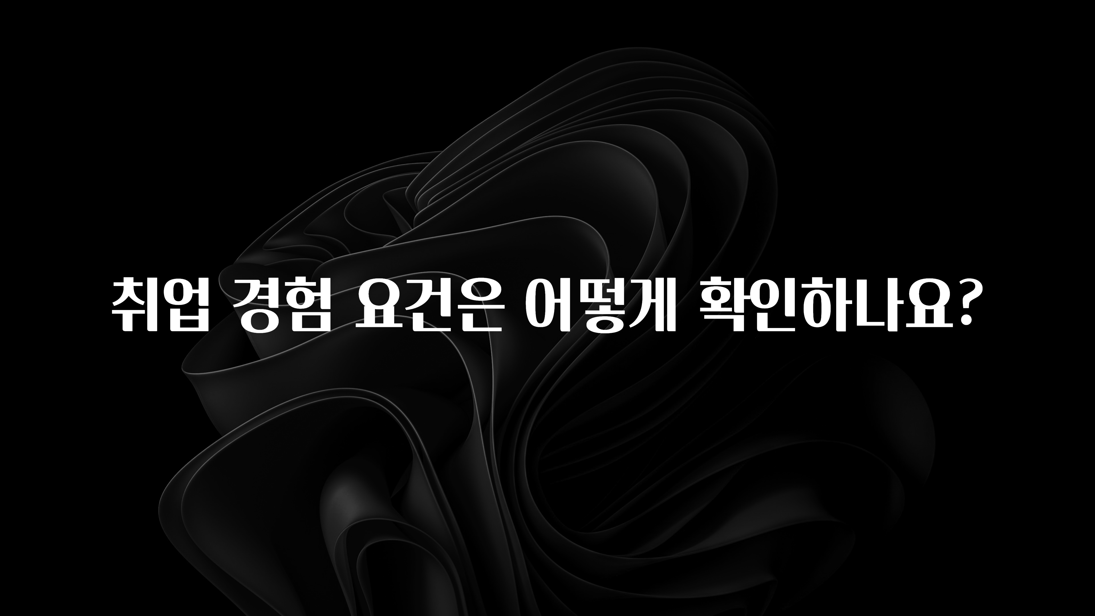 취업 경험 요건은 어떻게 확인하나요?