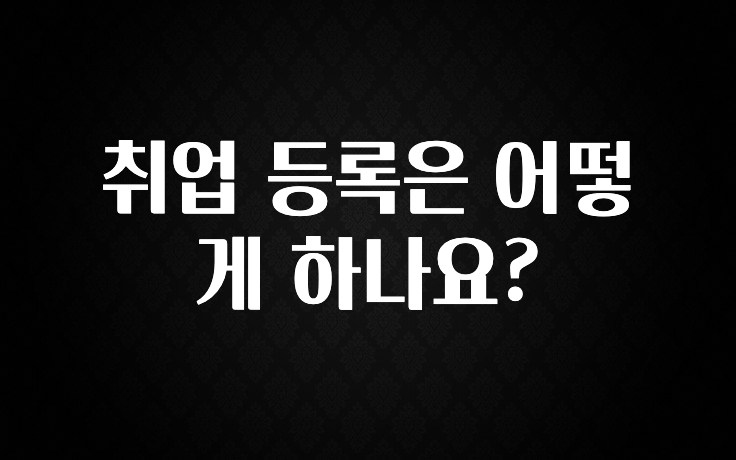 취업 등록은 어떻게 하나요?