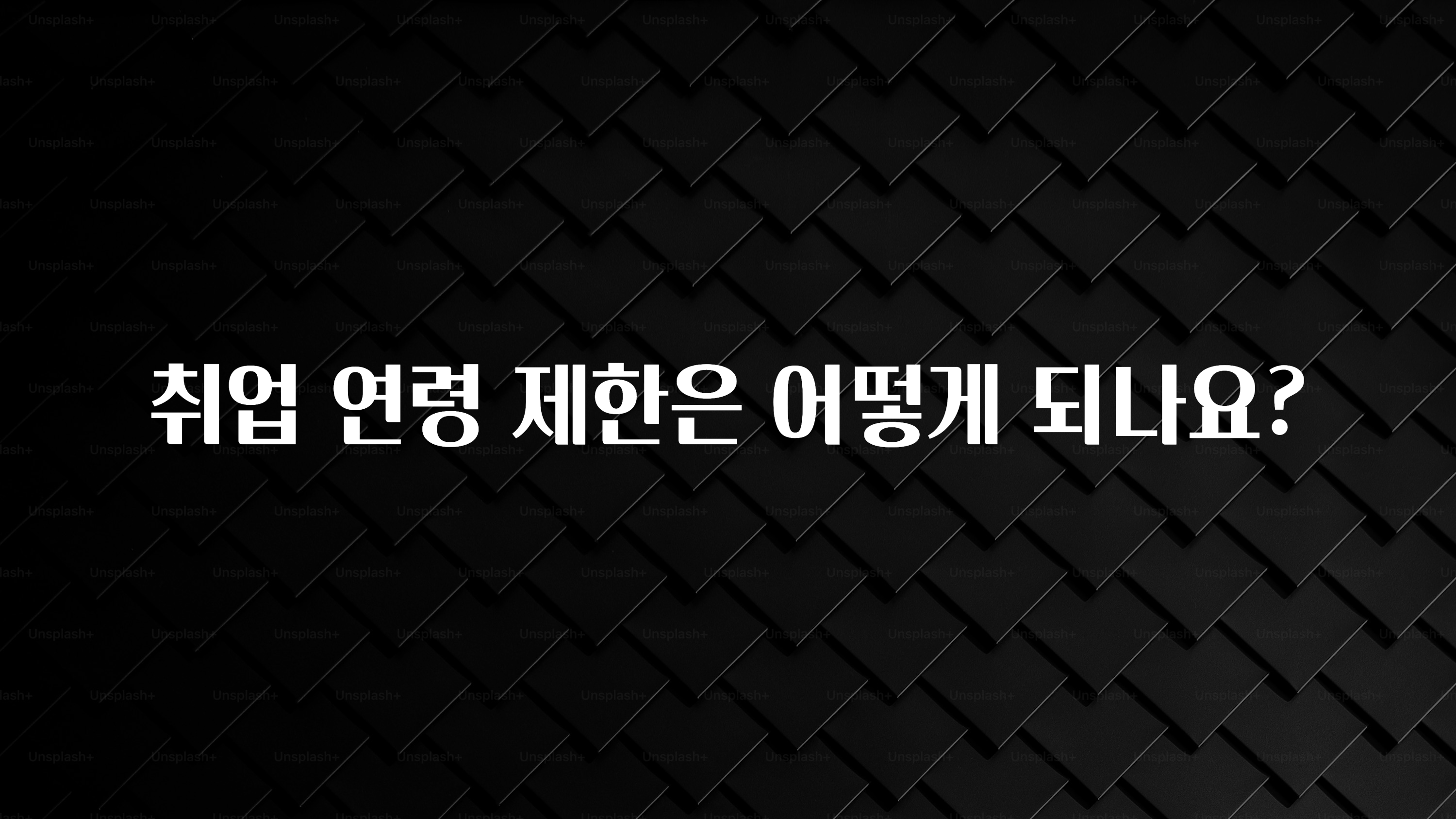 취업 연령 제한은 어떻게 되나요?