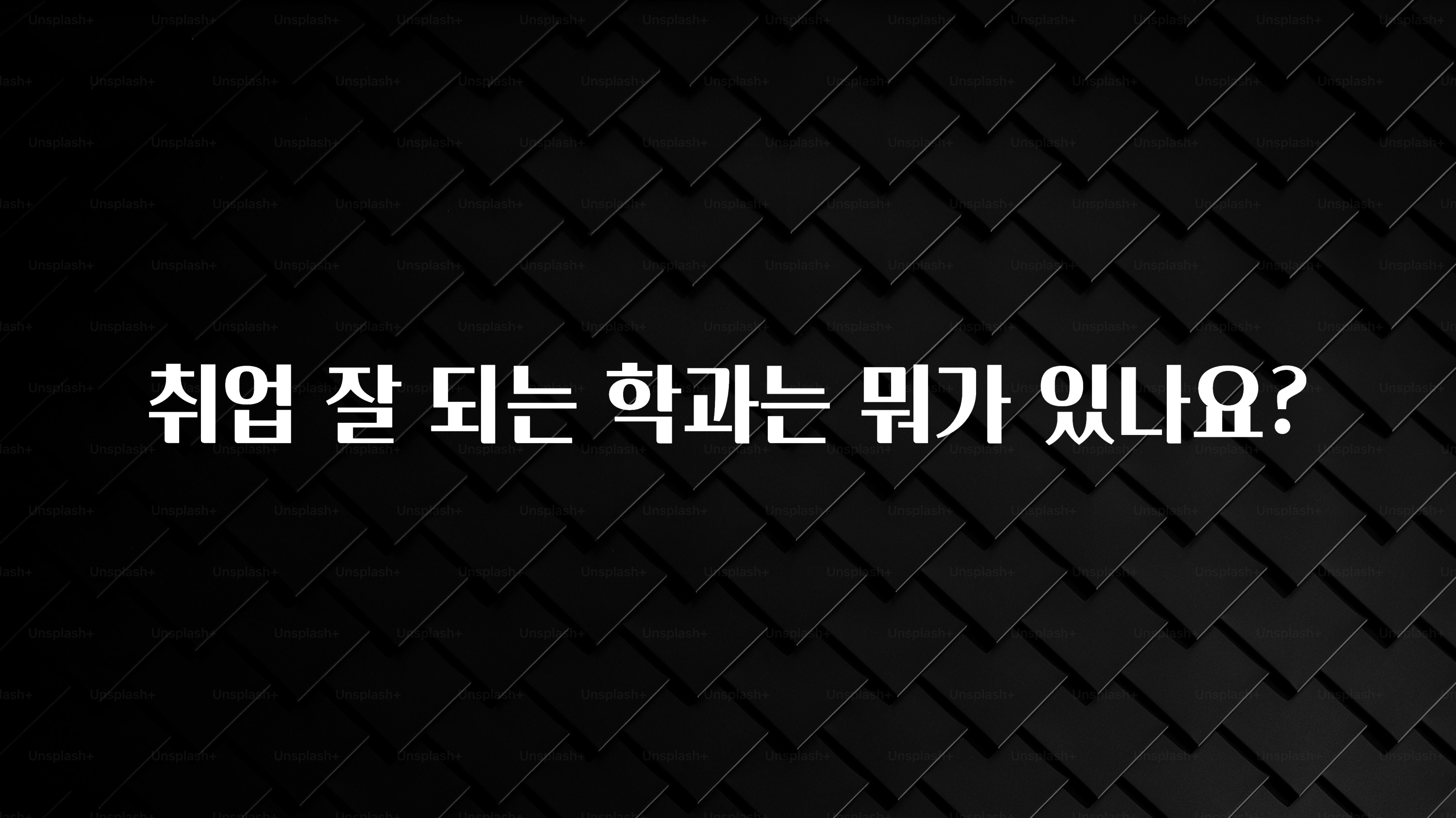 취업 잘 되는 학과는 뭐가 있나요?