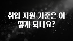 취업 지원 기준은 어떻게 되나요?