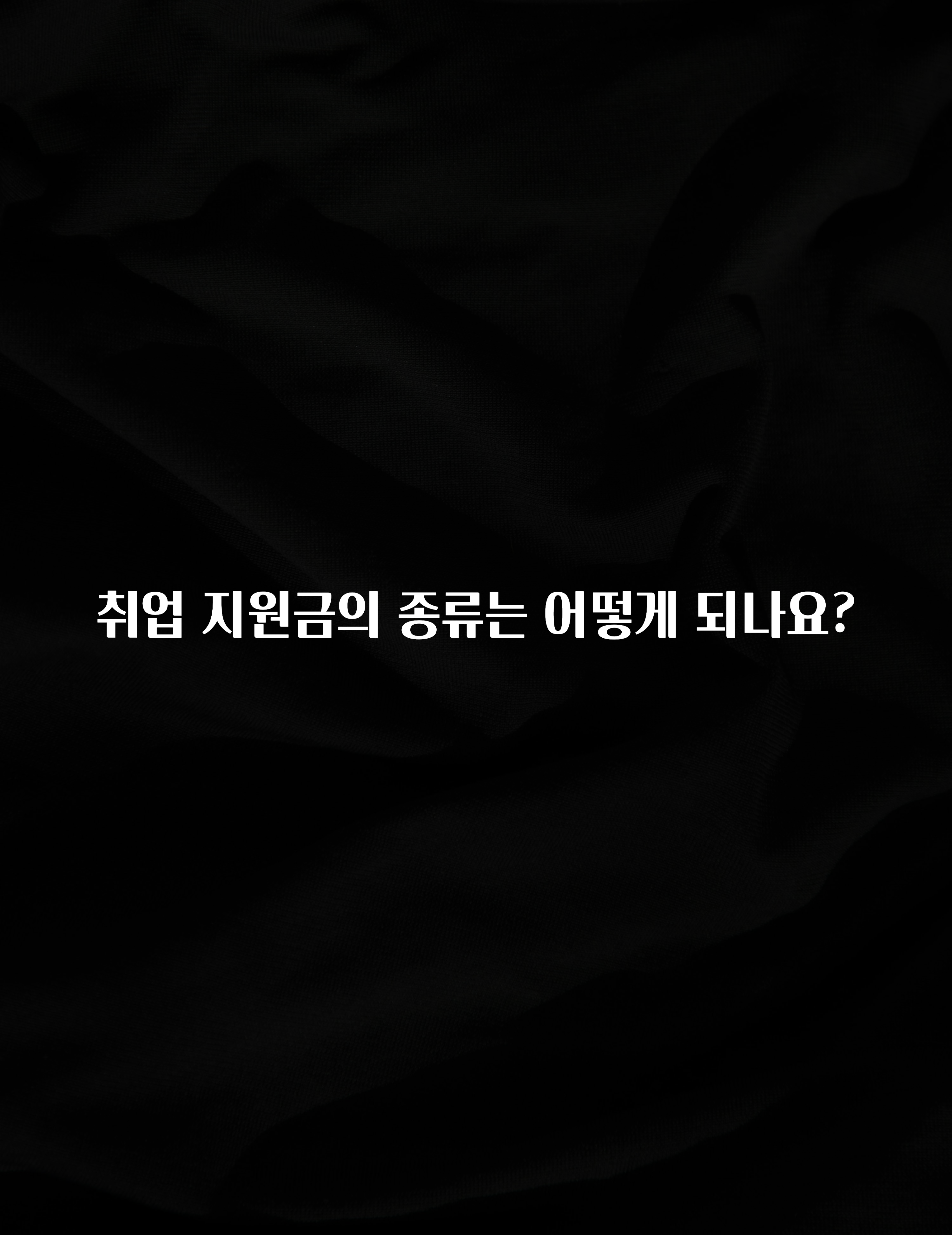취업 지원금의 종류는 어떻게 되나요?