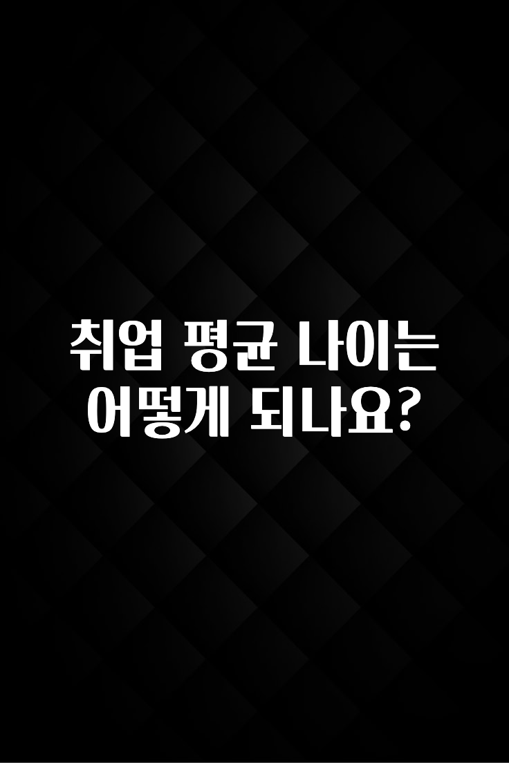 취업 평균 나이는 어떻게 되나요?