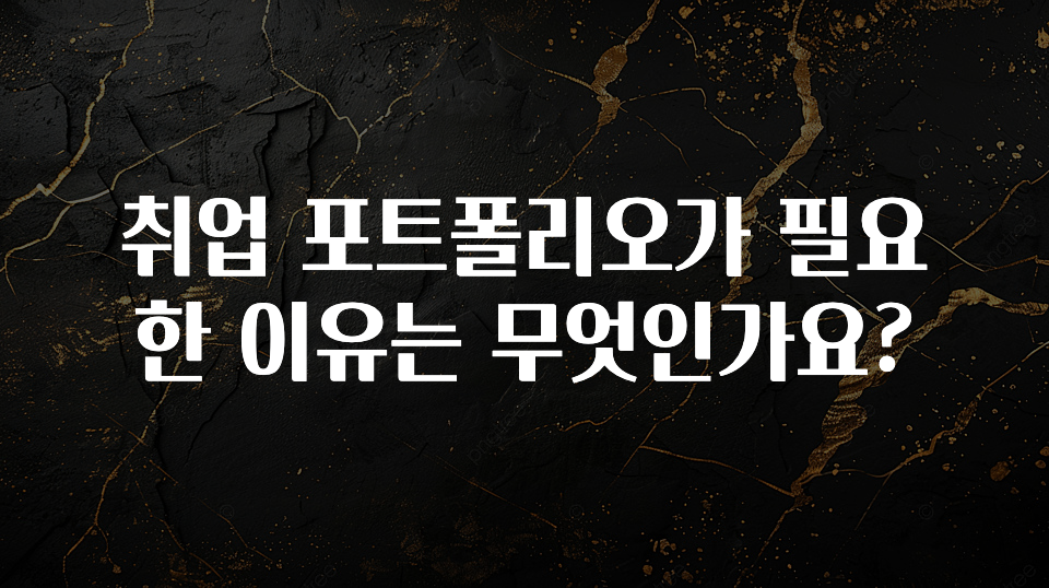 취업 포트폴리오가 필요한 이유는 무엇인가요?