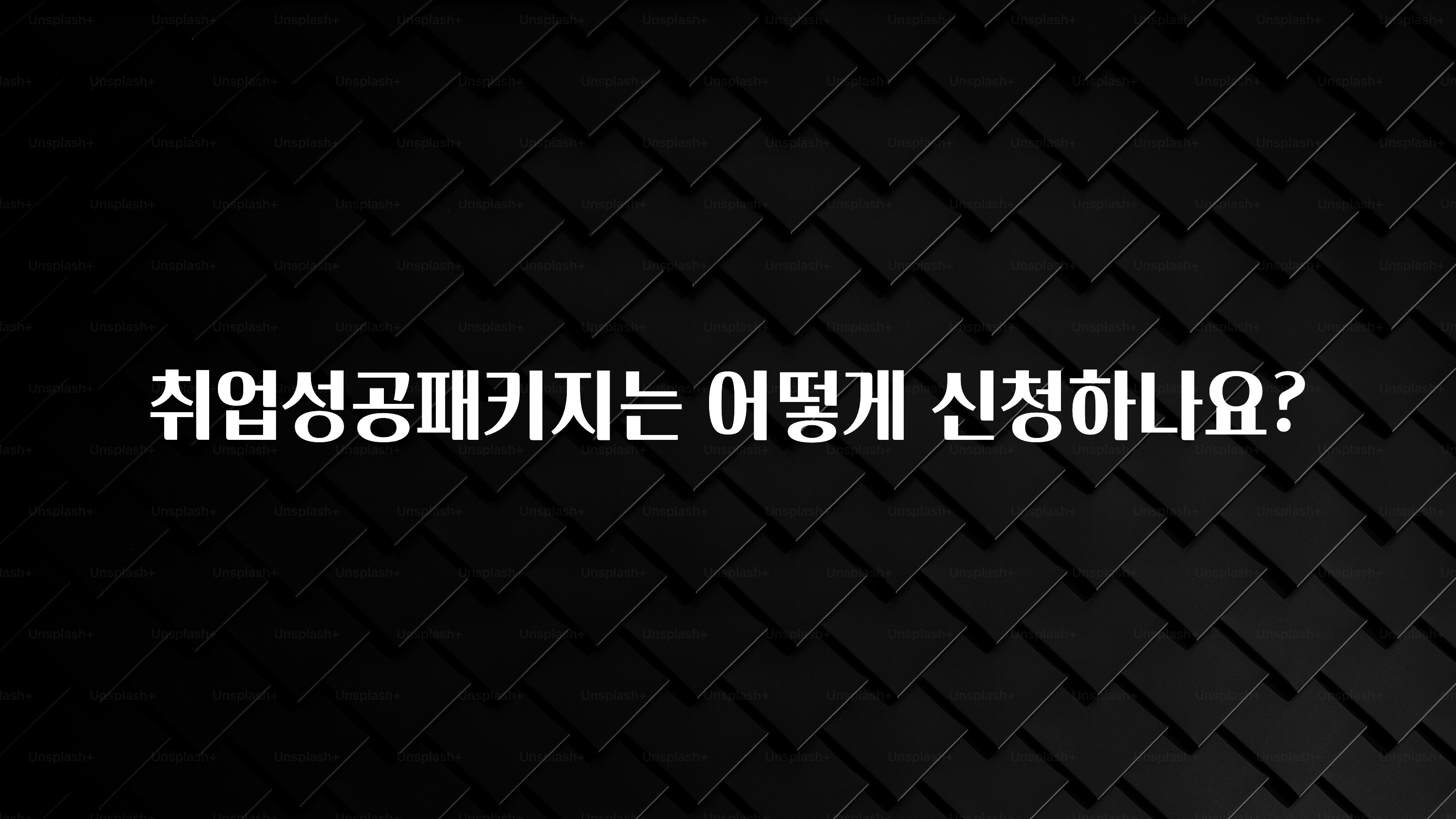 취업성공패키지는 어떻게 신청하나요?