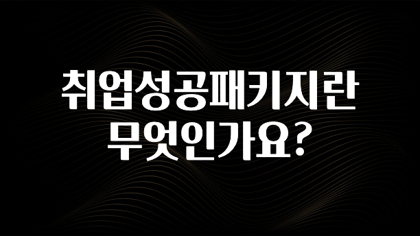 취업성공패키지란 무엇인가요?