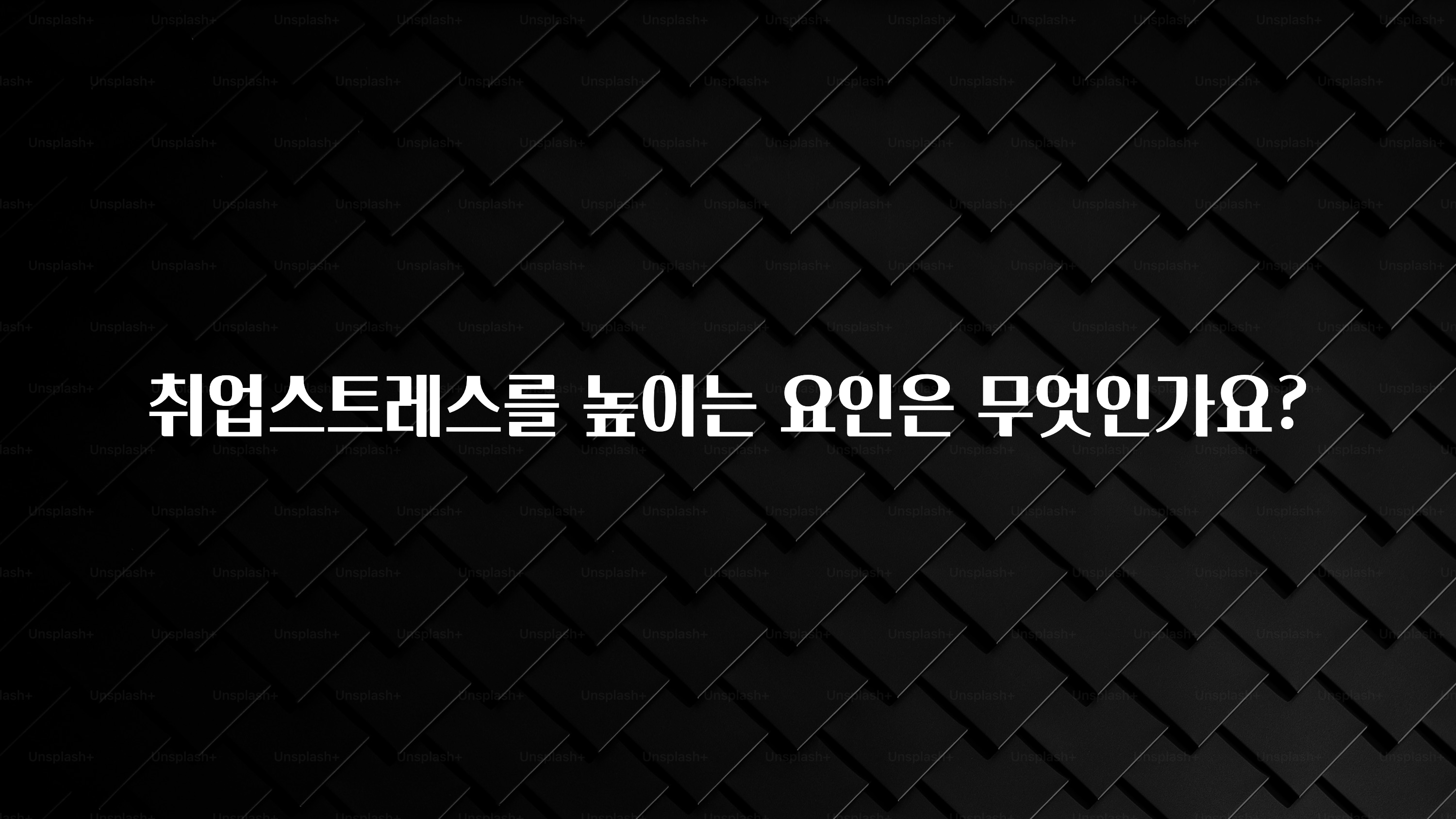 취업스트레스를 높이는 요인은 무엇인가요?