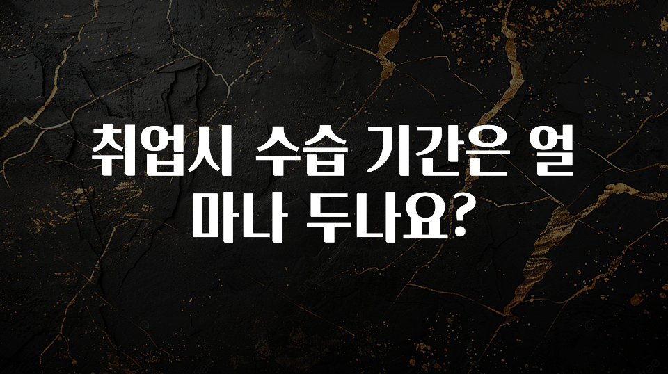 취업시 수습 기간은 얼마나 두나요?