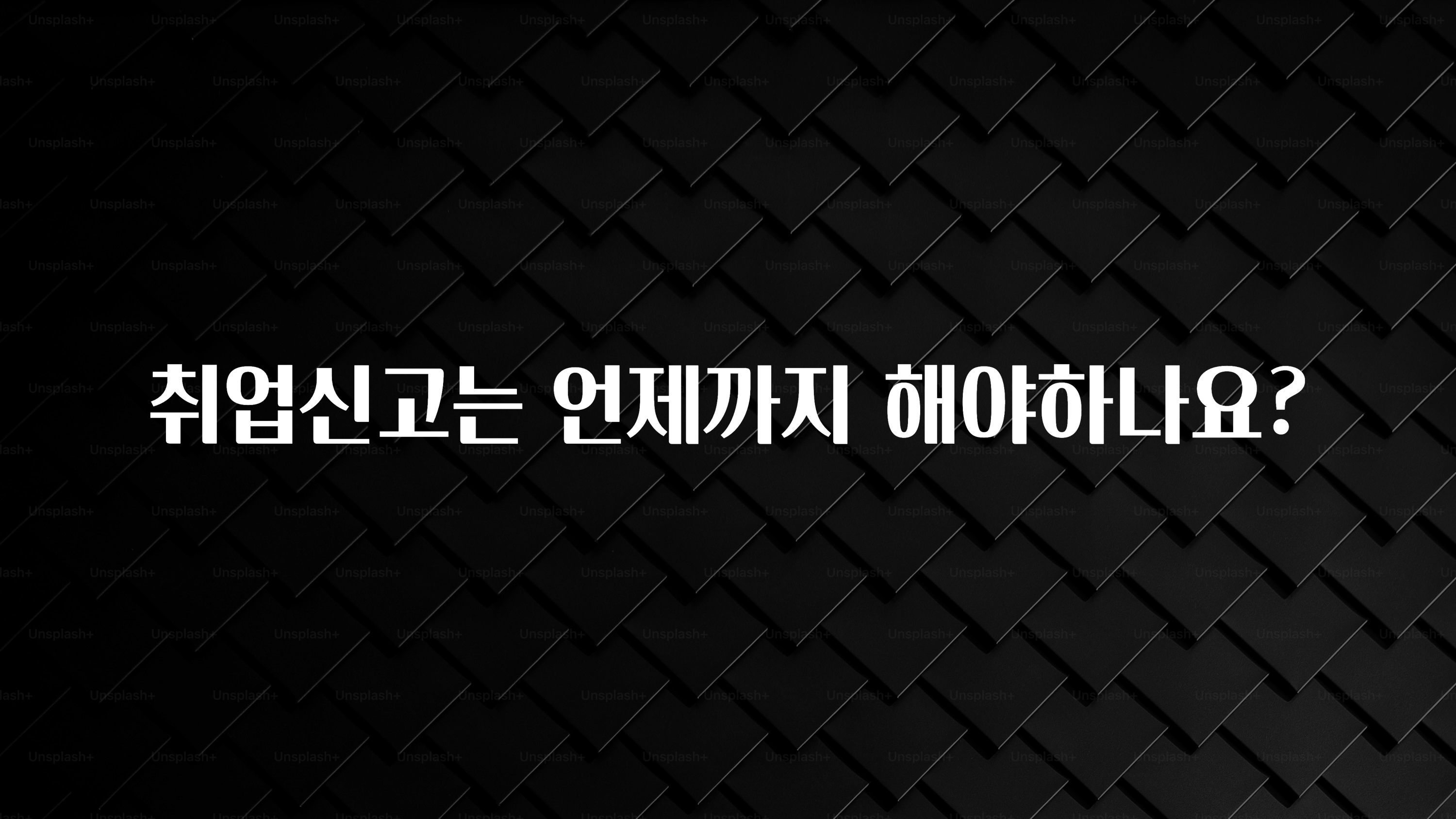 취업신고는 언제까지 해야하나요?