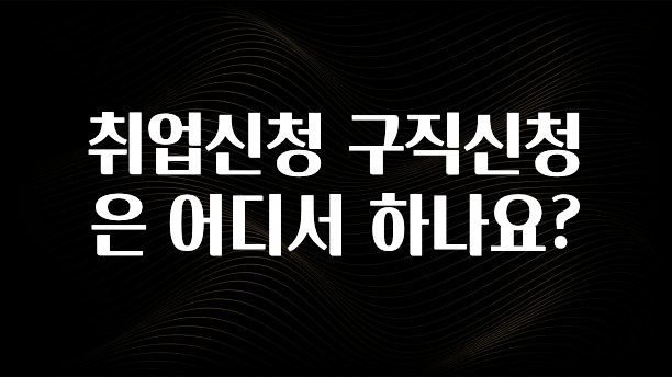 취업신청 구직신청은 어디서 하나요?
