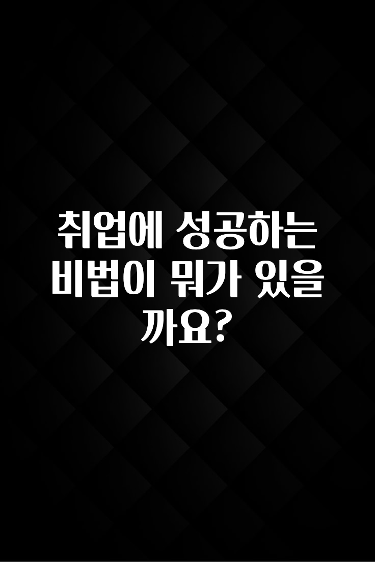 취업에 성공하는 비법이 뭐가 있을까요?
