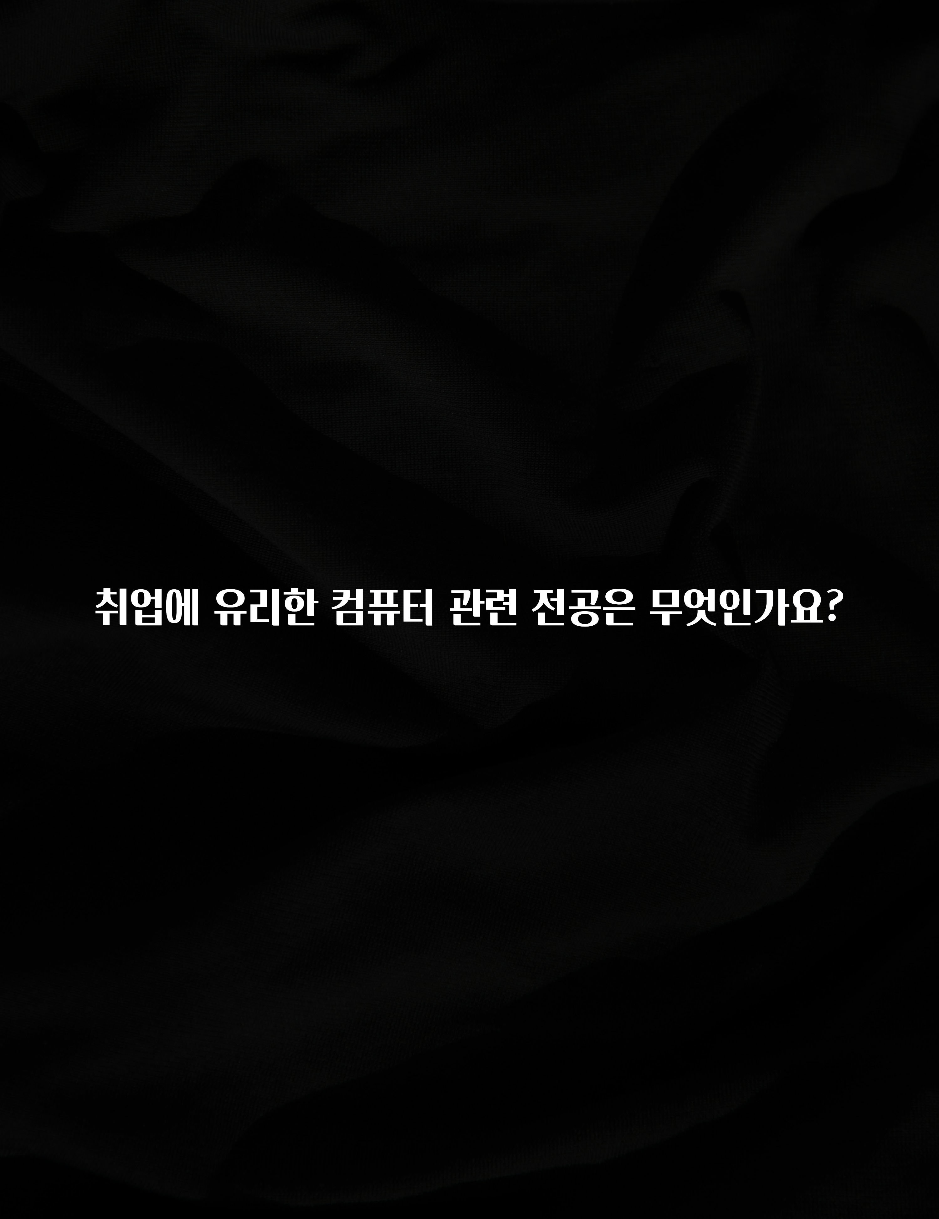 취업에 유리한 컴퓨터 관련 전공은 무엇인가요?