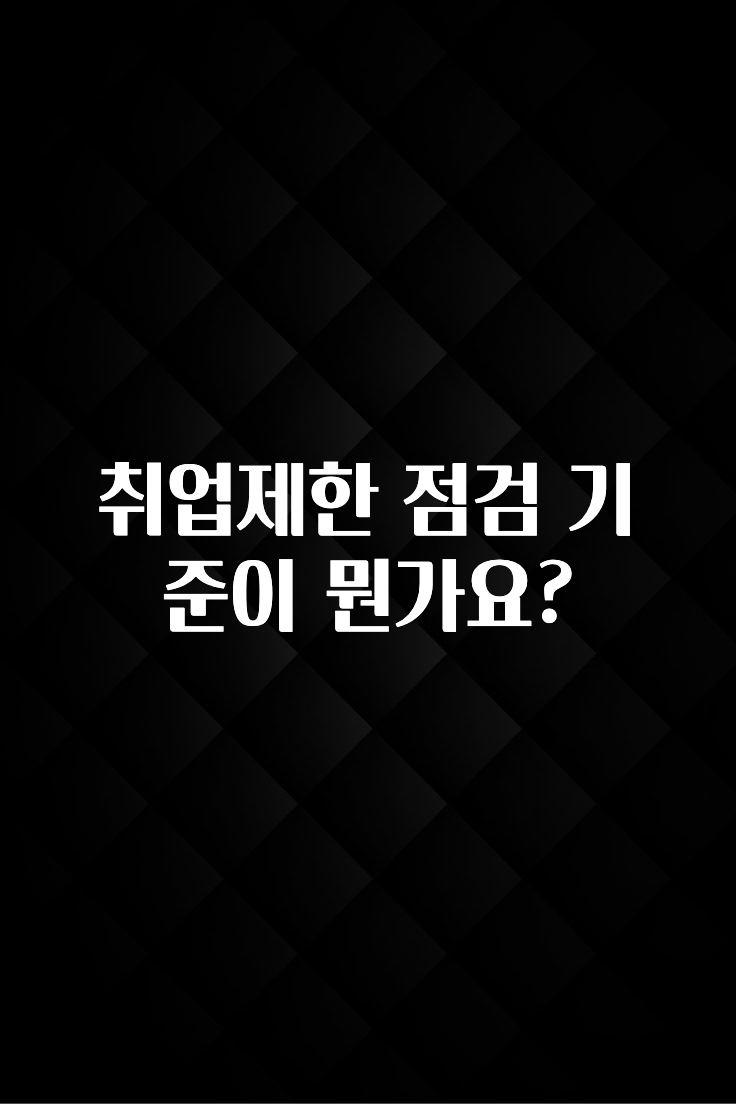 취업제한 점검 기준이 뭔가요?