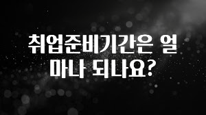 취업준비기간은 얼마나 되나요?