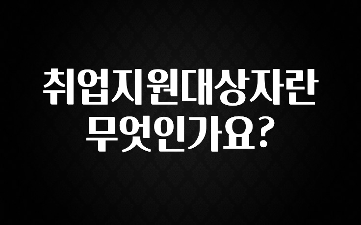 취업지원대상자란 무엇인가요?