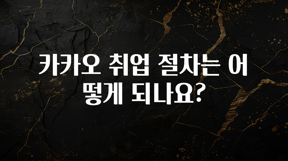 카카오 취업 절차는 어떻게 되나요?