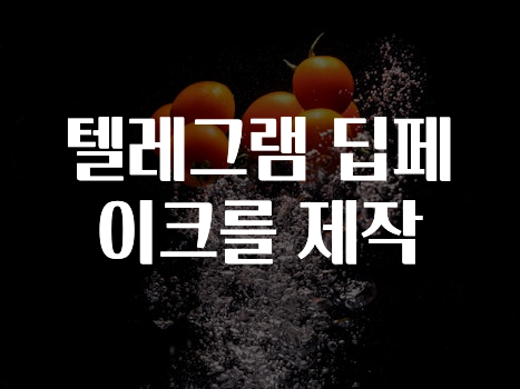 텔레그램 딥페이크를 제작
