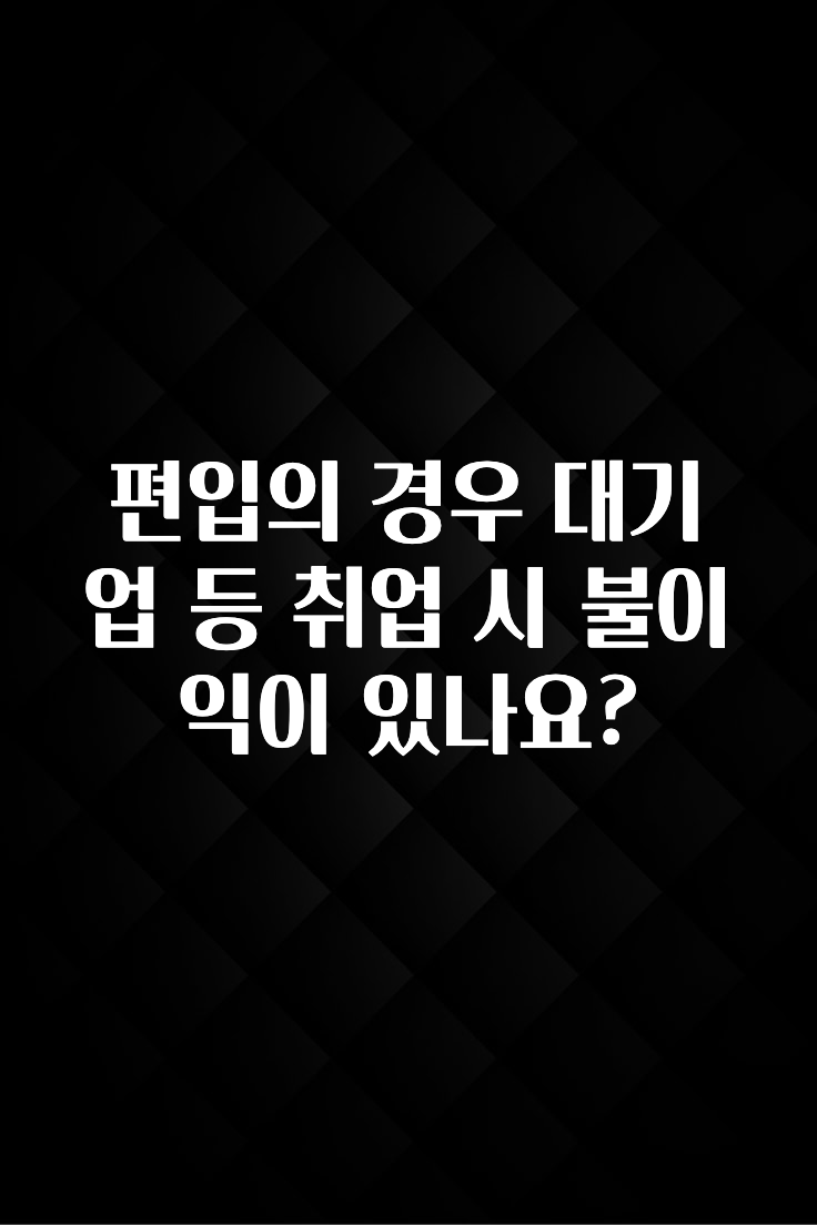 편입의 경우 대기업 등 취업 시 불이익이 있나요?