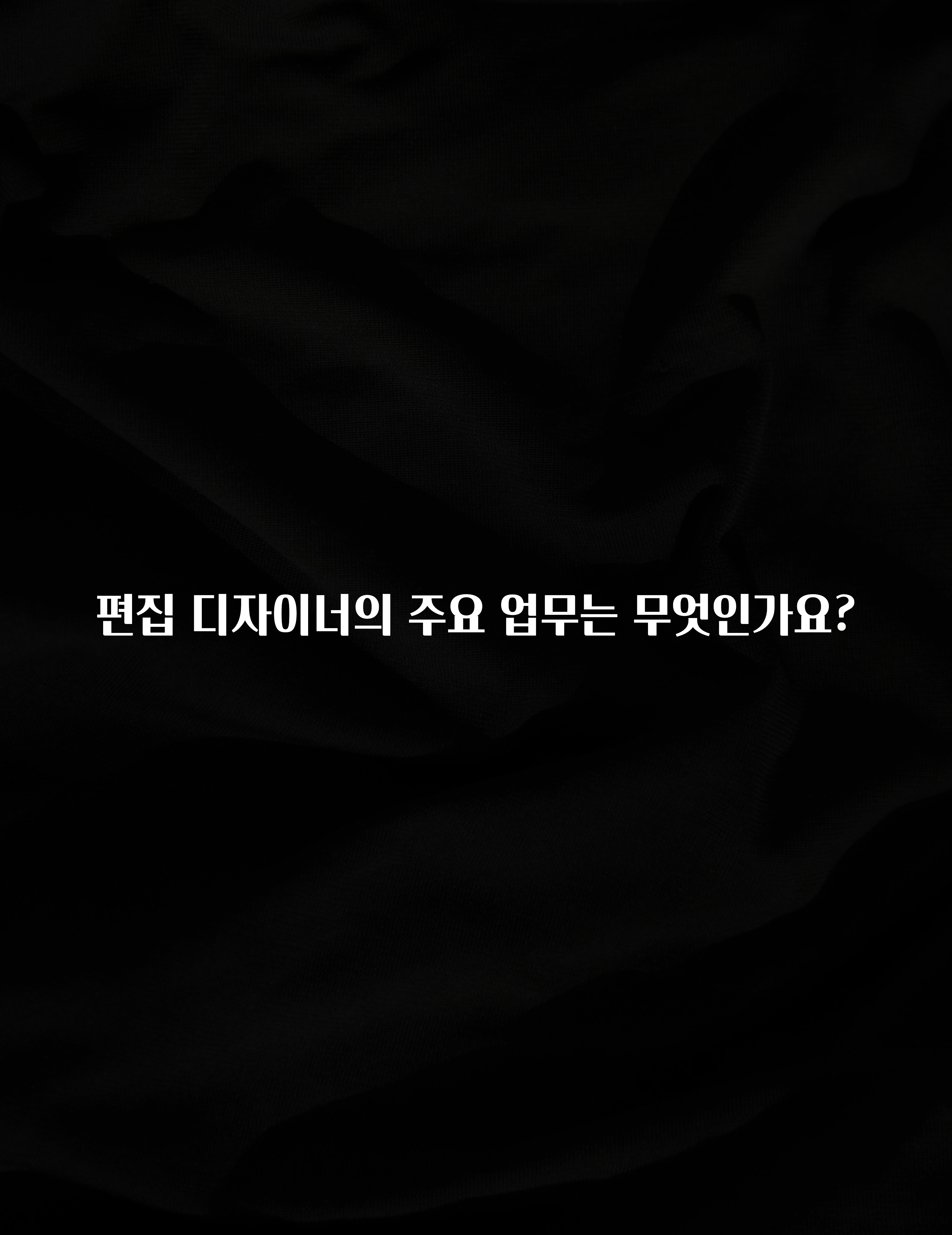 편집 디자이너의 주요 업무는 무엇인가요?