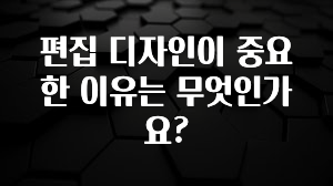 편집 디자인이 중요한 이유는 무엇인가요?