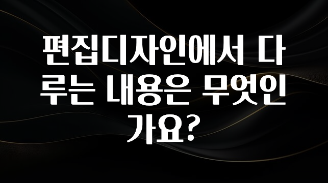 편집디자인에서 다루는 내용은 무엇인가요?