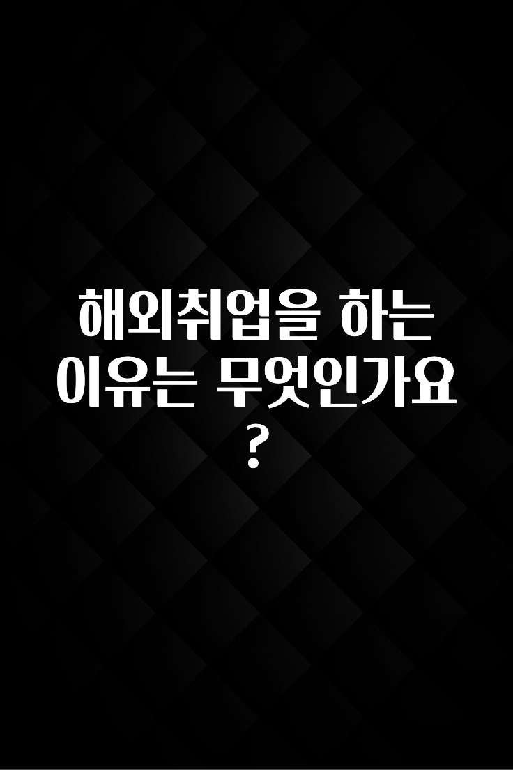 해외취업을 하는 이유는 무엇인가요?