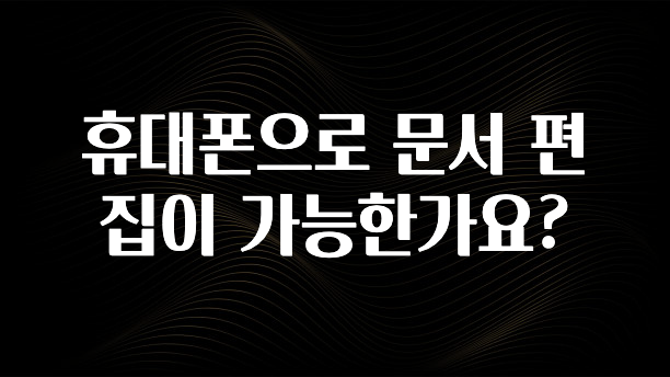 휴대폰으로 문서 편집이 가능한가요?