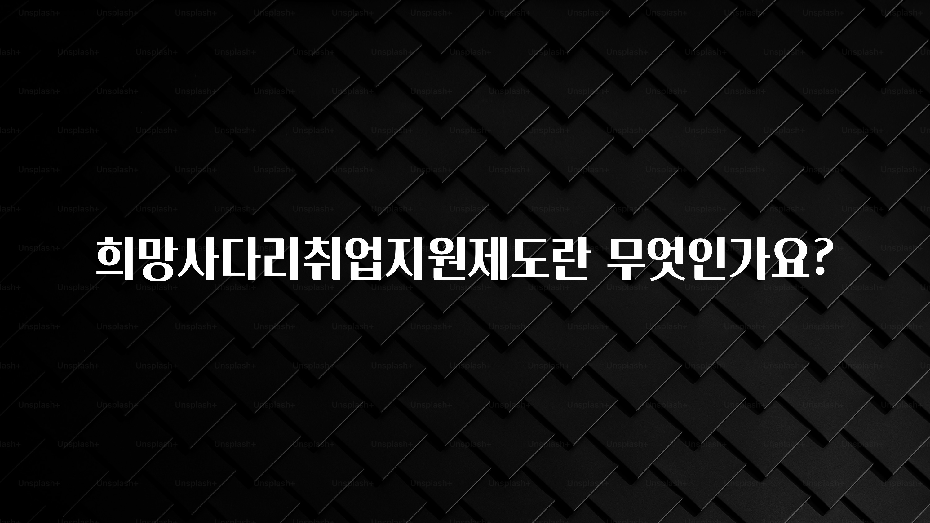 희망사다리취업지원제도란 무엇인가요?