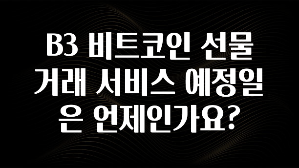 B3 비트코인 선물 거래 서비스 예정일은 언제인가요?