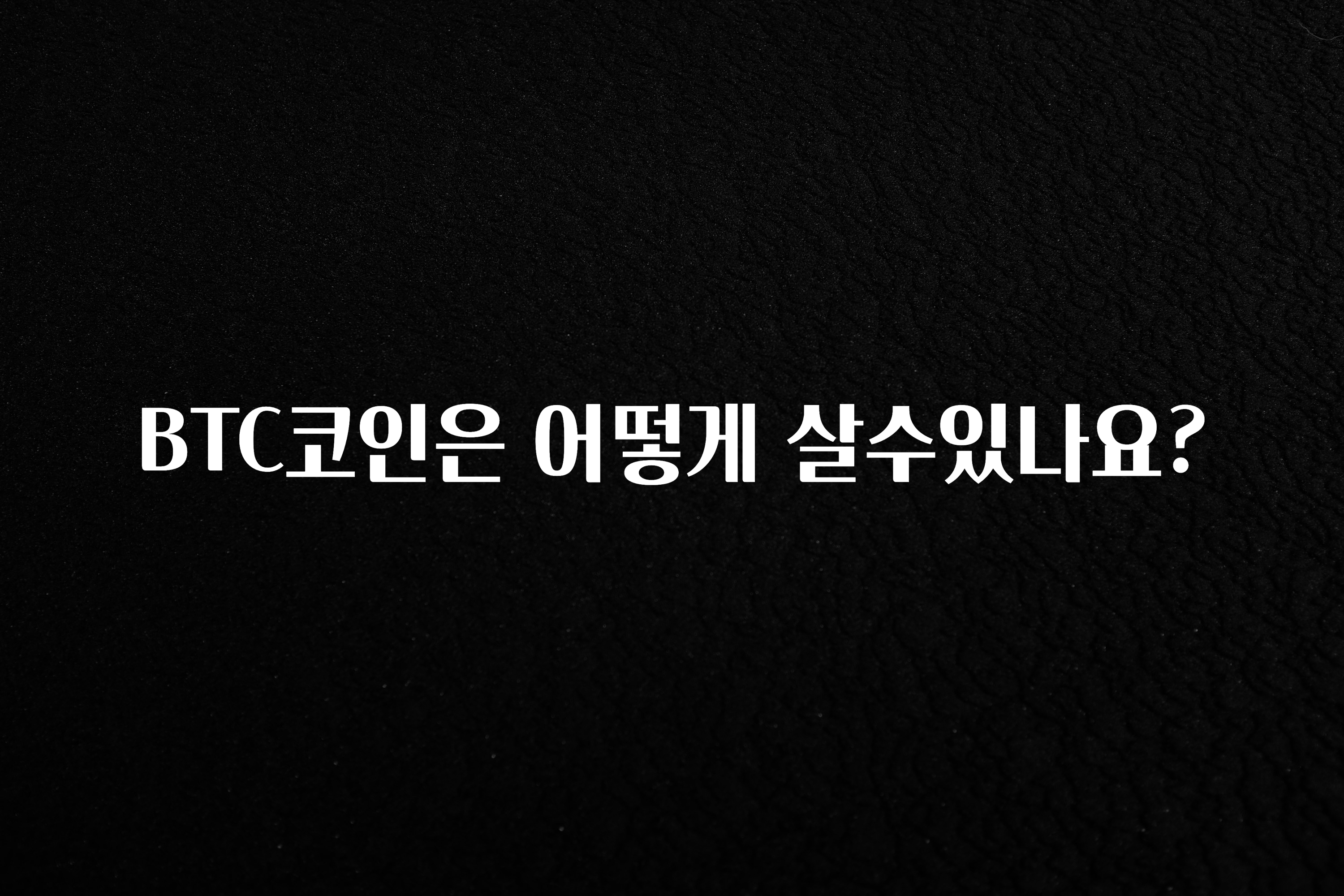 BTC코인은 어떻게 살수있나요?