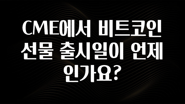 CME에서 비트코인 선물 출시일이 언제인가요?