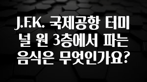 J.F.K. 국제공항 터미널 원 3층에서 파는 음식은 무엇인가요?
