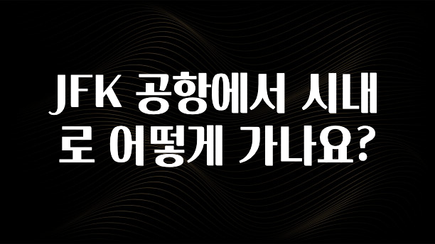 JFK 공항에서 시내로 어떻게 가나요?