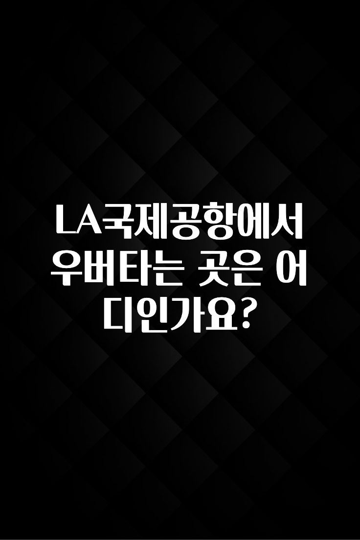 LA국제공항에서 우버타는 곳은 어디인가요?
