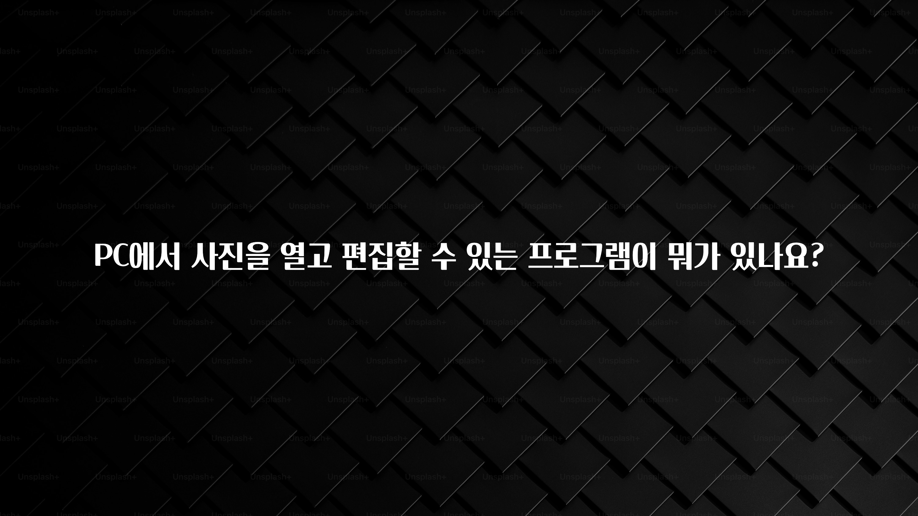 PC에서 사진을 열고 편집할 수 있는 프로그램이 뭐가 있나요?