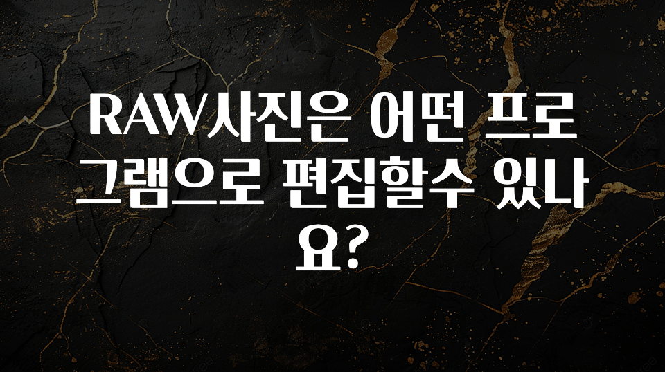 RAW사진은 어떤 프로그램으로 편집할수 있나요?
