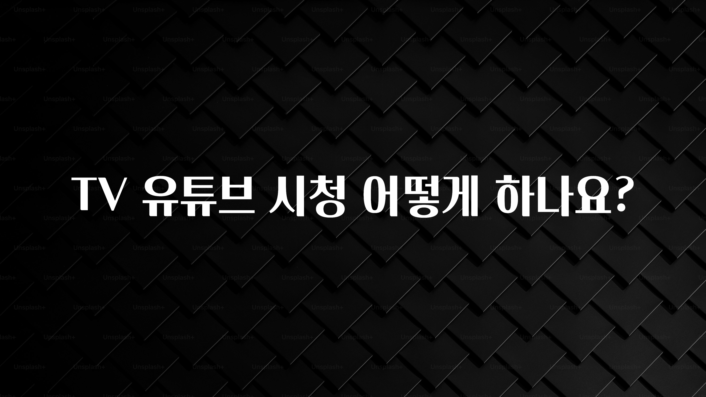 TV 유튜브 시청 어떻게 하나요?