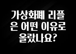 가상화폐 리플은 어떤 이유로 올랐나요?