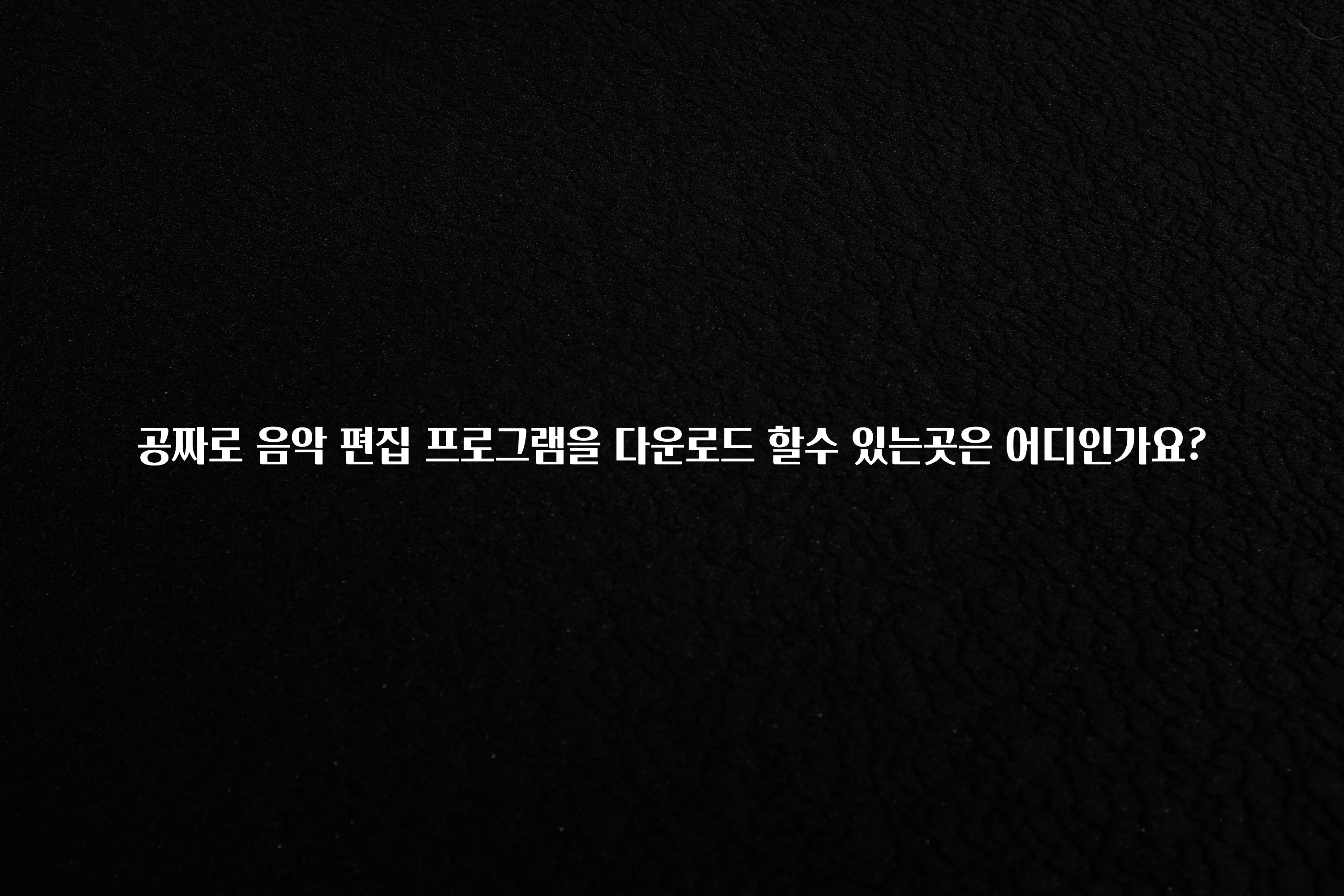공짜로 음악 편집 프로그램을 다운로드 할수 있는곳은 어디인가요?
