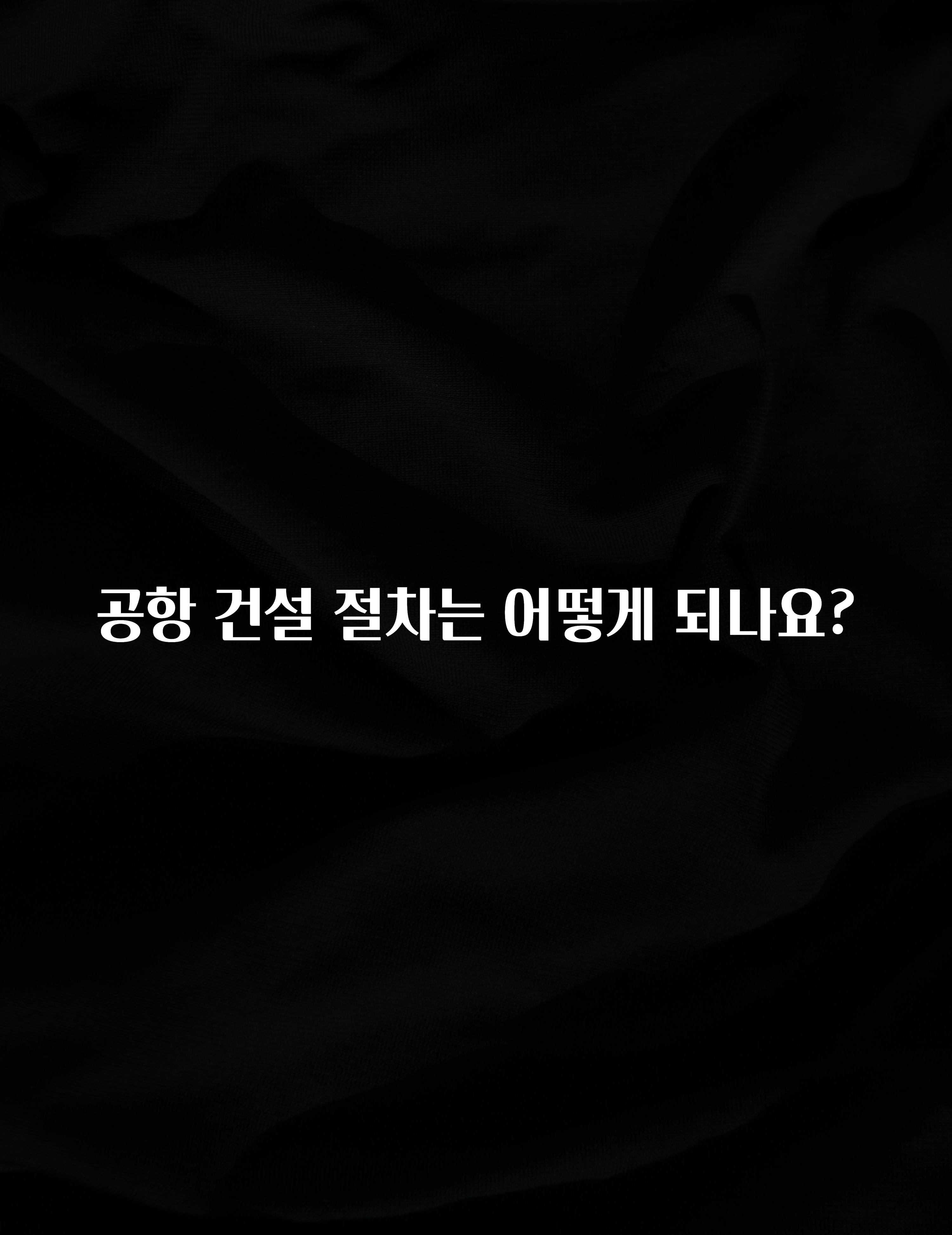 공항 건설 절차는 어떻게 되나요?