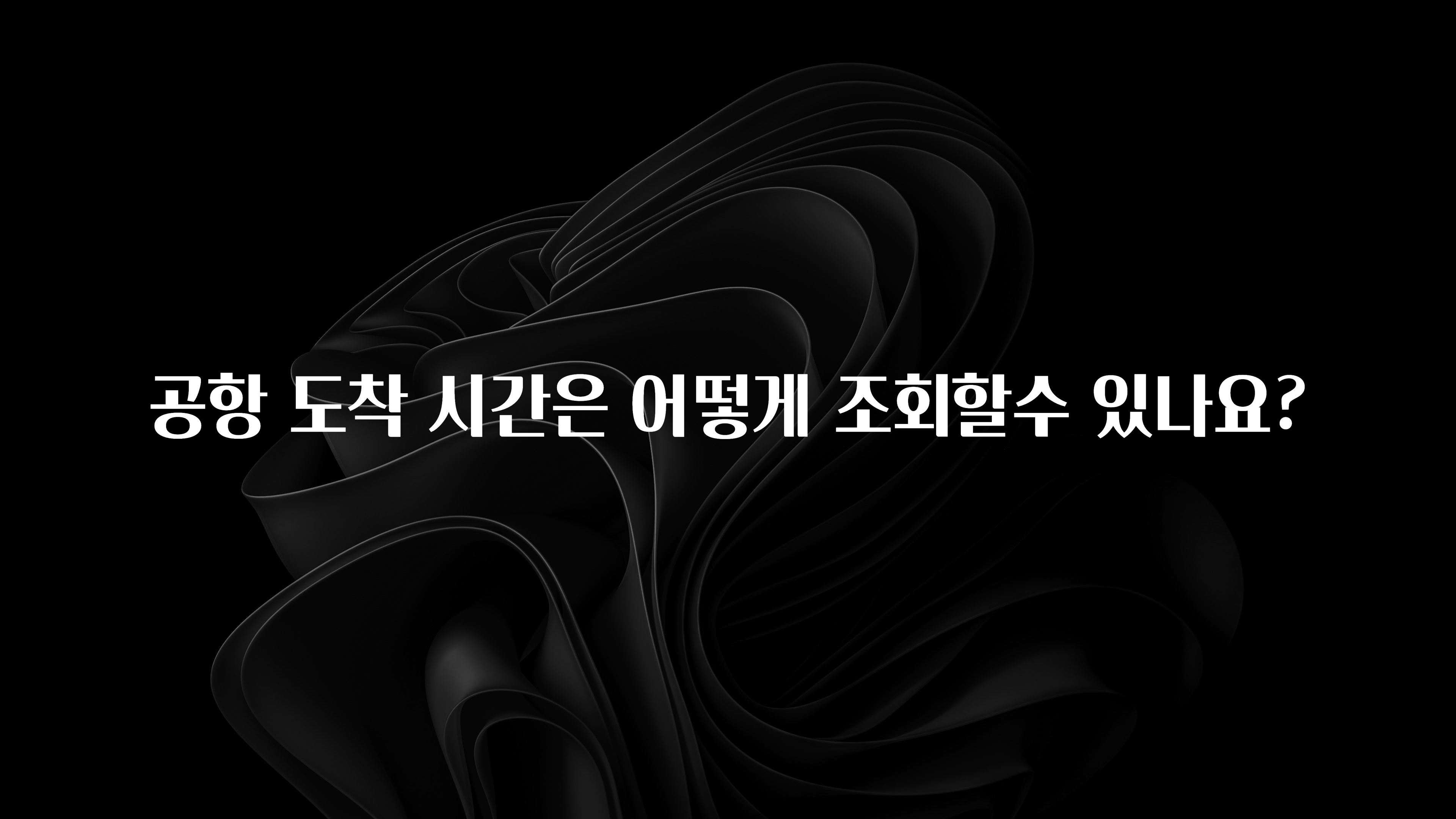 공항 도착 시간은 어떻게 조회할수 있나요?